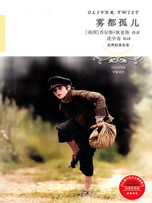 cover image of 雾都孤儿（Oliver Twist）